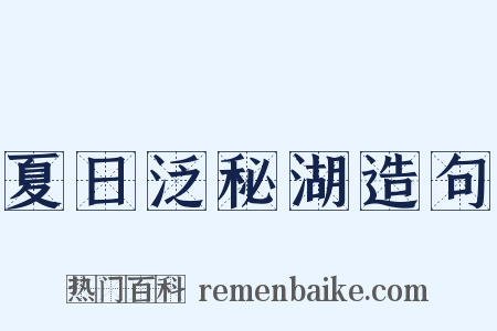 夏日泛秘湖造句是什么意思的图片